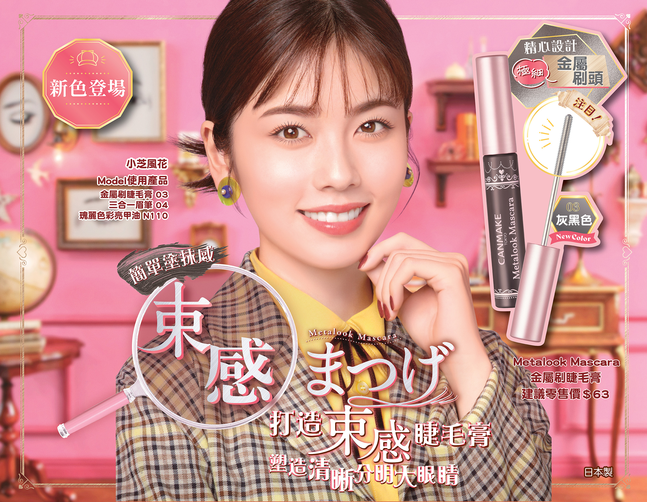 Metalook Mascara 金屬刷睫毛膏
